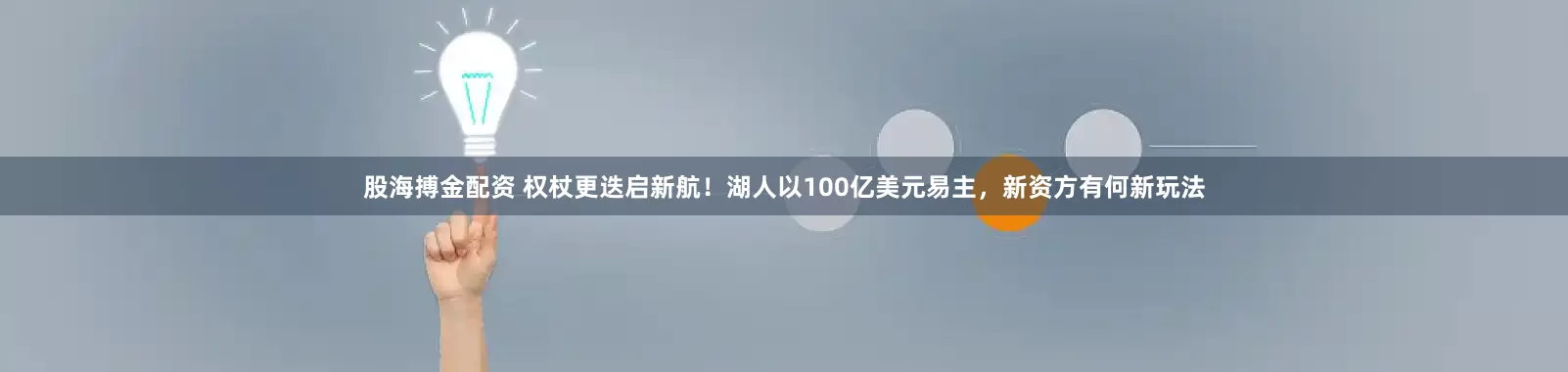 股海搏金配资 权杖更迭启新航！湖人以100亿美元易主，新资方有何新玩法