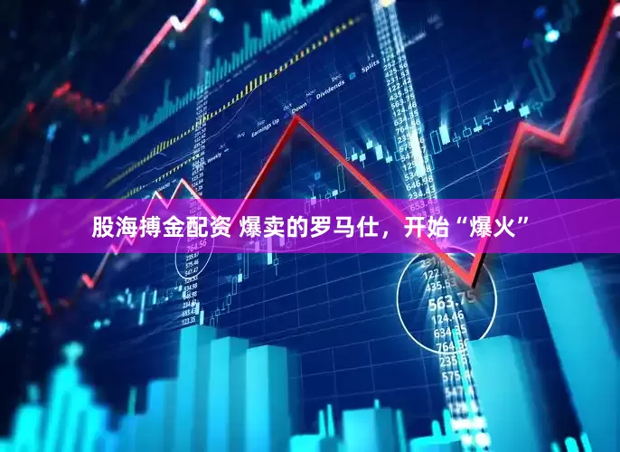 股海搏金配资 爆卖的罗马仕，开始“爆火”