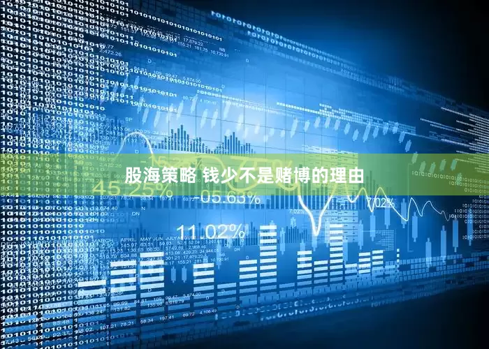 股海策略 钱少不是赌博的理由