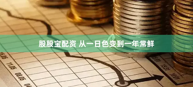股股宝配资 从一日色变到一年常鲜