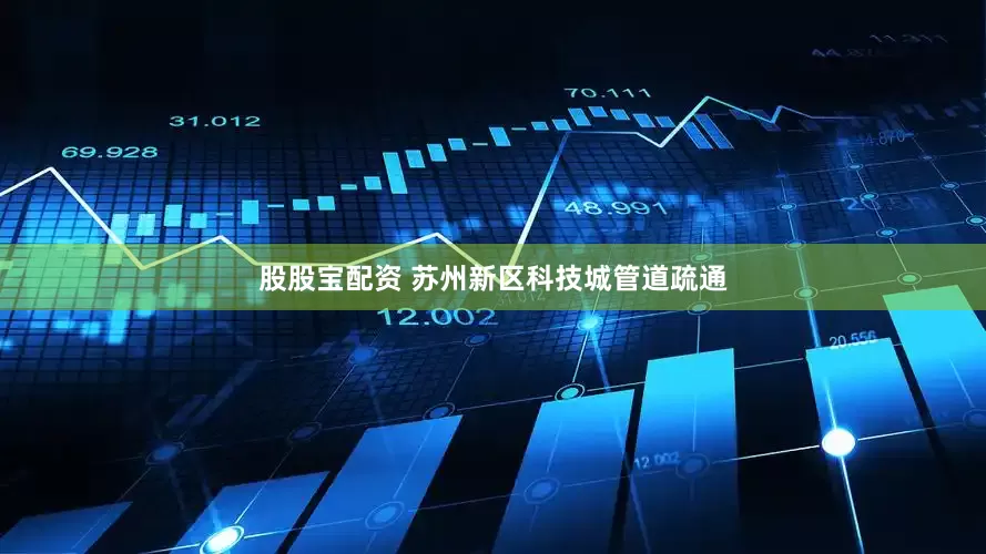 股股宝配资 苏州新区科技城管道疏通